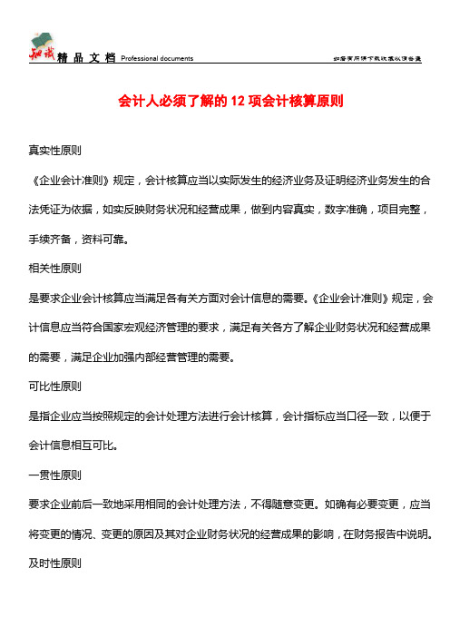 会计人必须了解的12项会计核算原则【推荐文章】