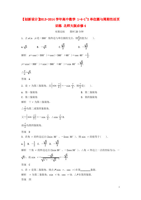 高中数学 141~2单位圆与周期性活页训练 北师大版必修4