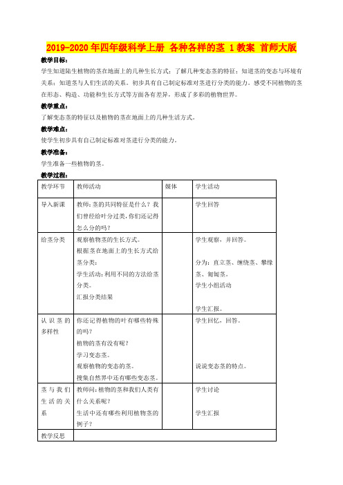 2019-2020年四年级科学上册 各种各样的茎 1教案 首师大版