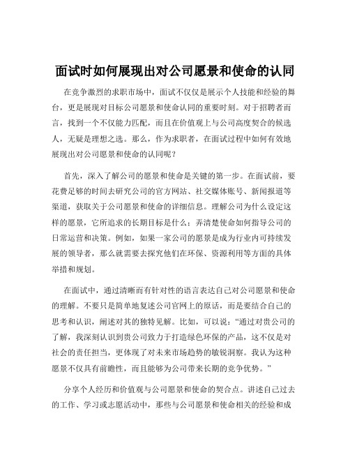 面试时如何展现出对公司愿景和使命的认同