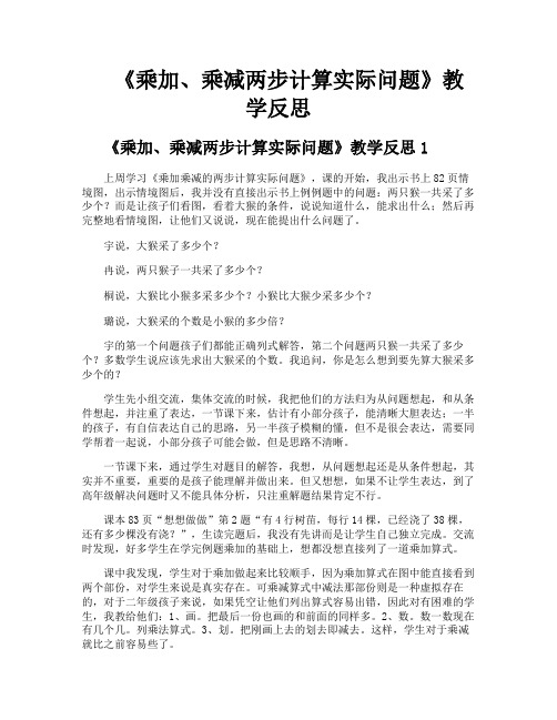 《乘加乘减两步计算实际问题》教学反思