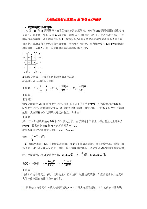 高考物理稳恒电流题20套(带答案)及解析