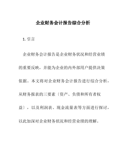 企业财务会计报告综合分析