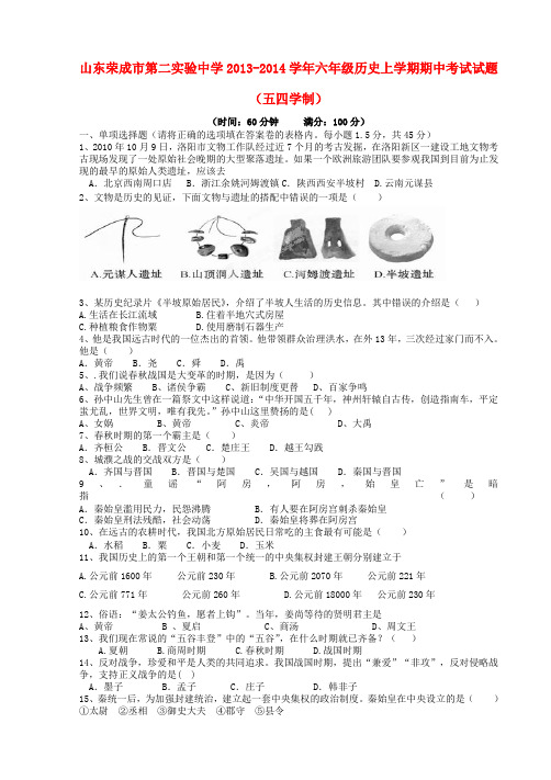 山东荣成市第二实验中学六年级历史上学期期中试题(五四学制)