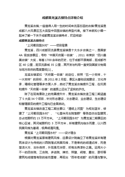 成都黄龙溪古镇特点详细介绍