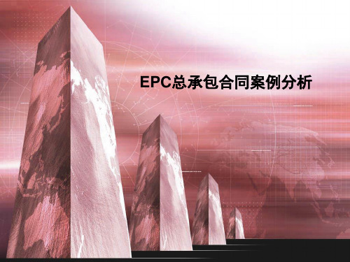 EPC总承包合同案例分析-文档资料