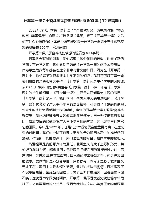 开学第一课关于奋斗成就梦想的观后感800字（12篇精选）