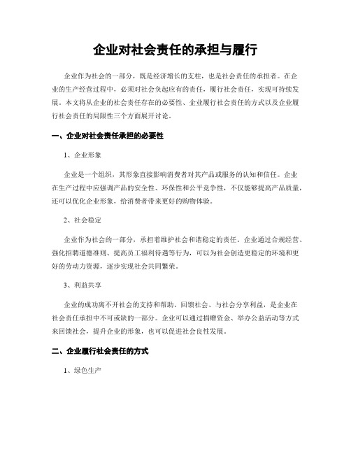 企业对社会责任的承担与履行