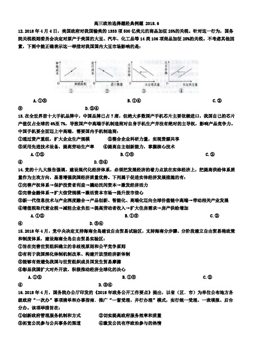 高三政治选择题经典例题 2018