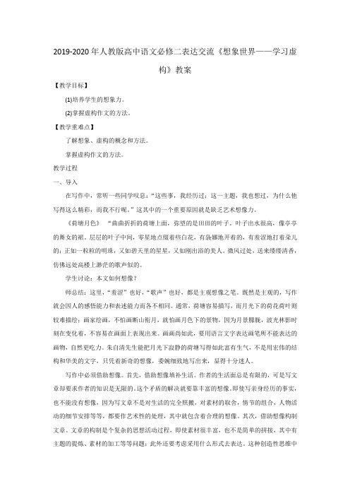 2019-2020年人教版高中语文必修二表达交流《想象世界——学习虚构》教案