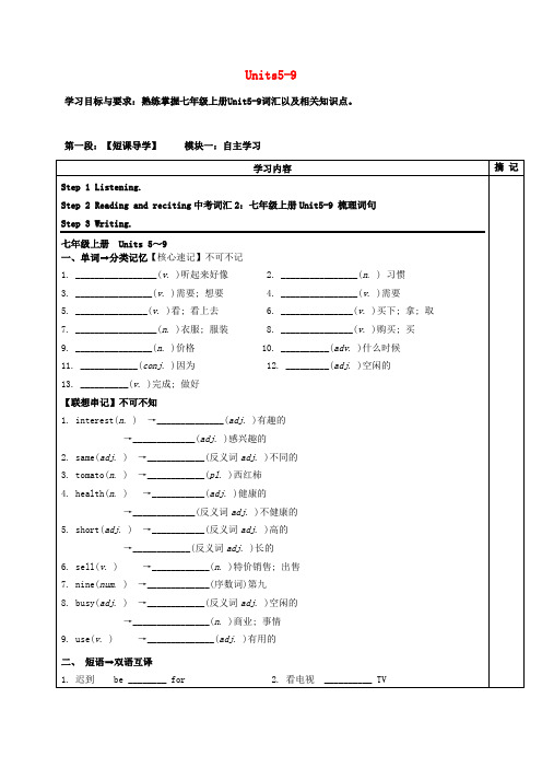 广东省河源市中国教育学会中英文实验学校2020届中考英语 七上 Units 5-9词汇复习导学案(无答案)