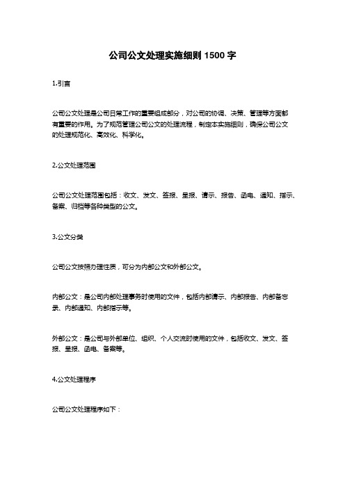 公司公文处理实施细则