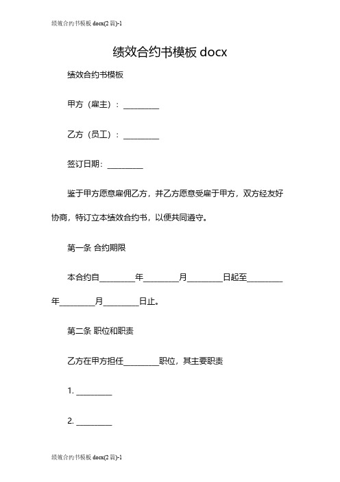 绩效合约书模板docx(2篇)