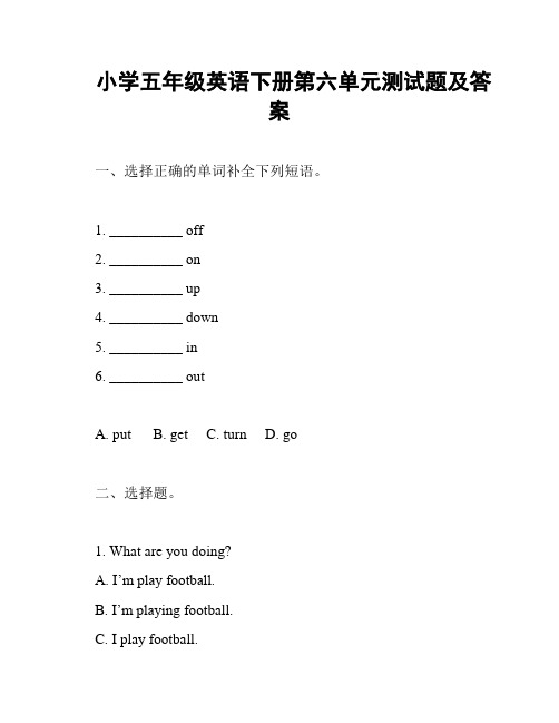 小学五年级英语下册第六单元测试题及答案