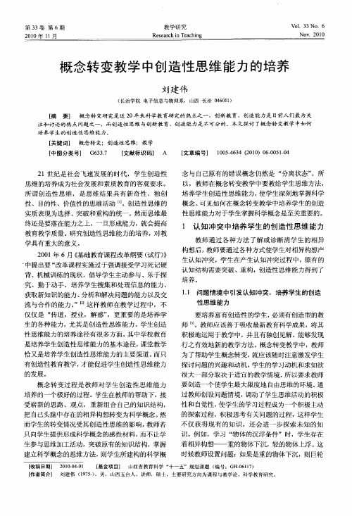 概念转变教学中创造性思维能力的培养