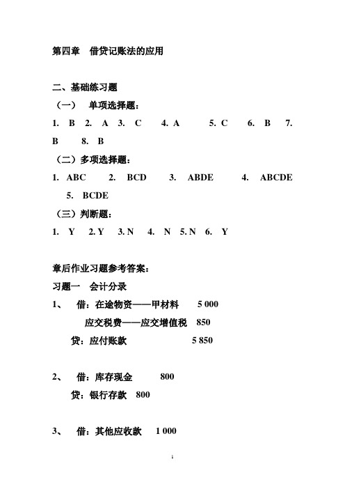 会计学基础 第四章习题参考答案