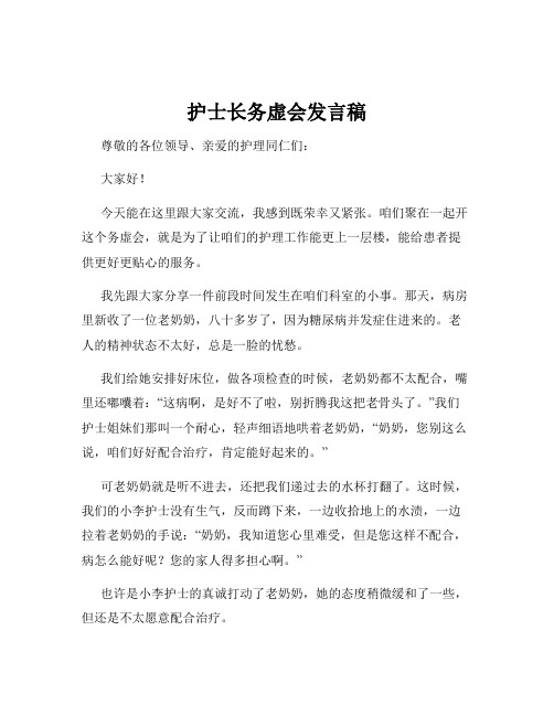 护士长务虚会发言稿