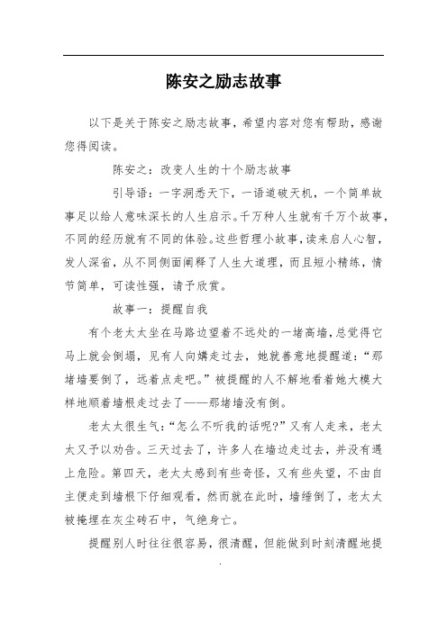 陈安之励志故事