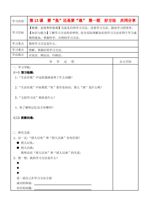 七年级政治上册 第13课要“鱼”还是要“渔” 第一框好方法共同分享导学案 苏教版