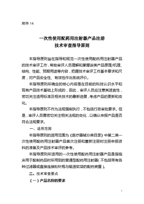 一次性使用配药用注射器产品注册 技术审查指导原则