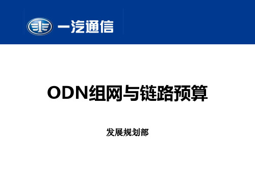 ODN组网与链路预算