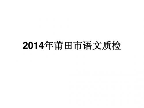 2014年莆田市语文质检