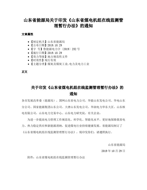 山东省能源局关于印发《山东省煤电机组在线监测管理暂行办法》的通知