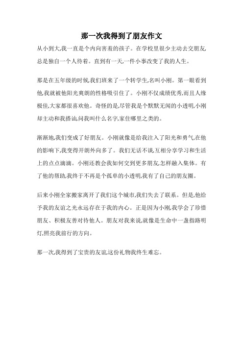 那一次我得到了朋友作文