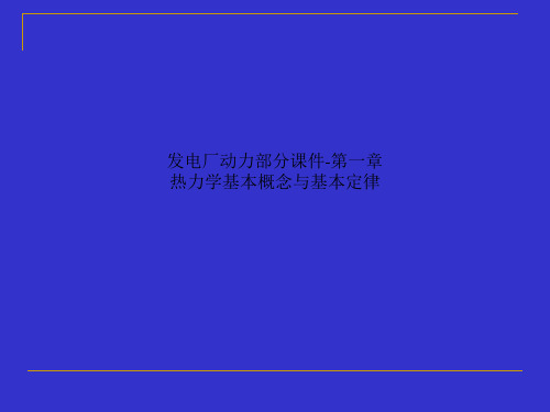 发电厂动力部分课件-第一章 热力学基本概念与基本定律