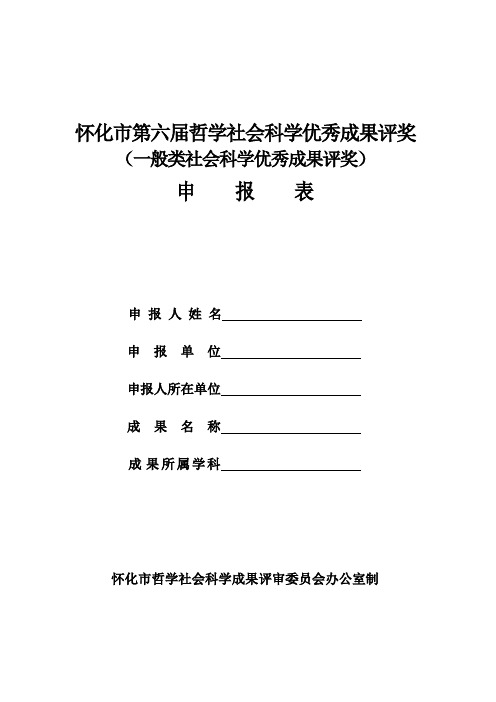 怀化市第六届优秀成果奖申报表