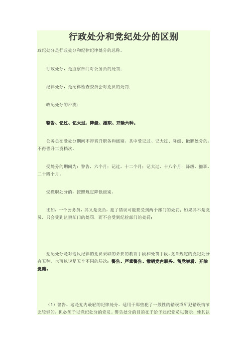 行政处分和党纪处分的区别