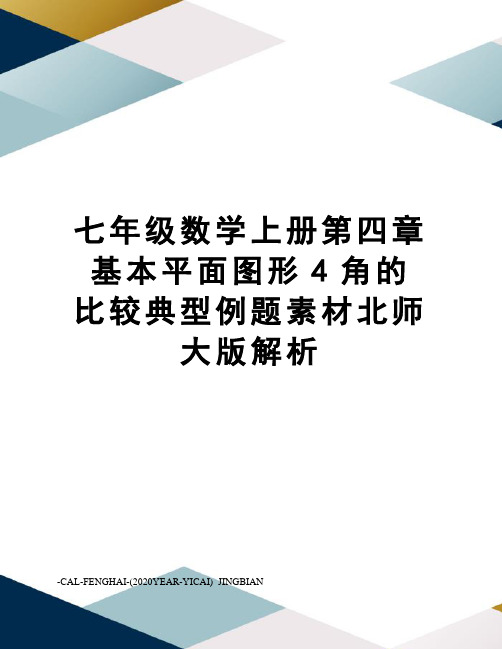 七年级数学上册第四章基本平面图形4角的比较典型例题素材北师大版解析