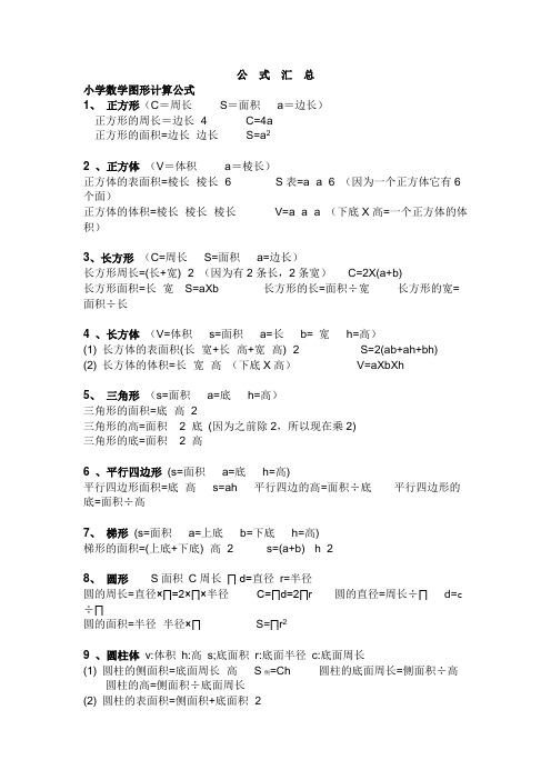 小学数学公式整理,绝对实用。