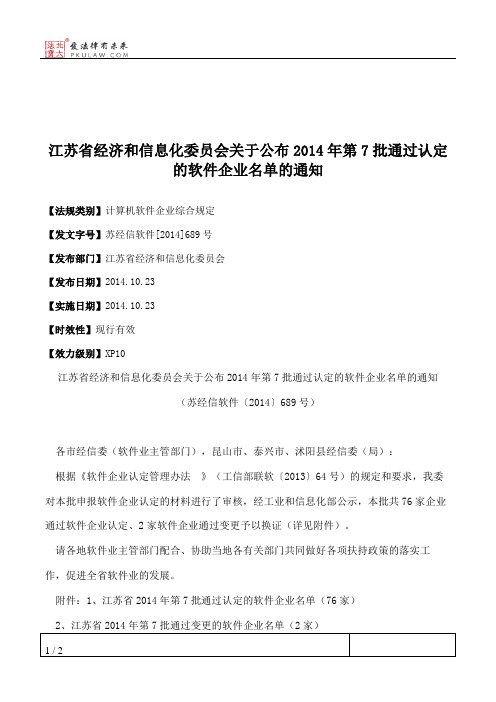 江苏省经济和信息化委员会关于公布2014年第7批通过认定的软件企业