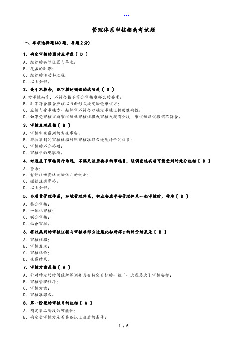 管理体系审核指南考试题(卷)