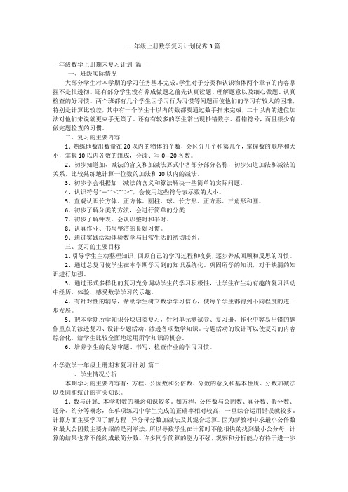 一年级上册数学复习计划优秀3篇