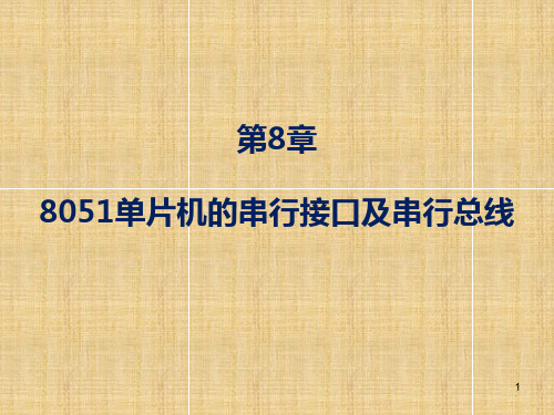 第8章 8051单片机的串行接口及串行总线