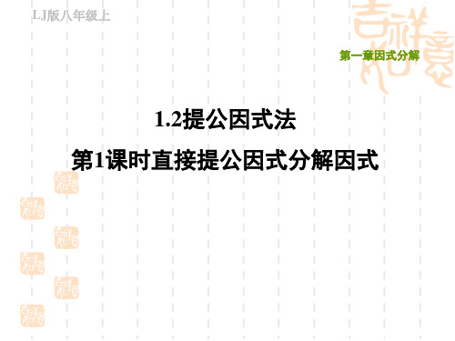 鲁教版五四制八年级上册数学第一章 因式分解 直接提公因式分解因式