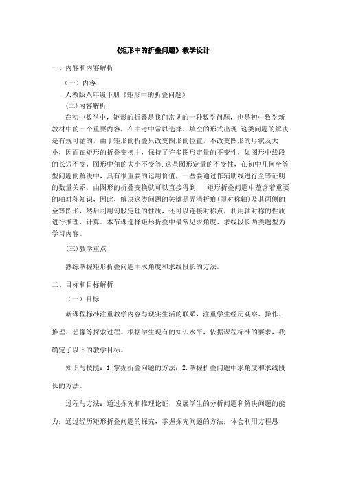 《矩形中的折叠问题》教学设计