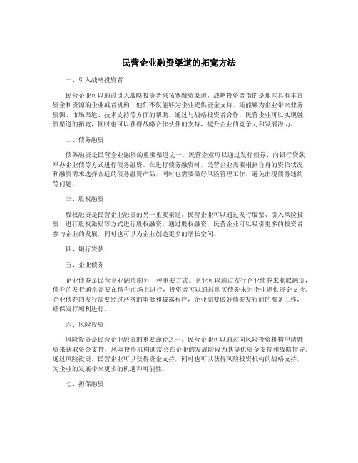 民营企业融资渠道的拓宽方法