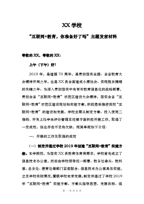 互联网+教育,你准备好了吗学校互联网+教育主题发言材料汇报材料[最新文字版]