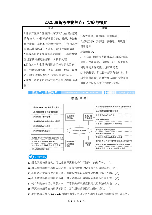 2021届高考生物热点：实验与探究