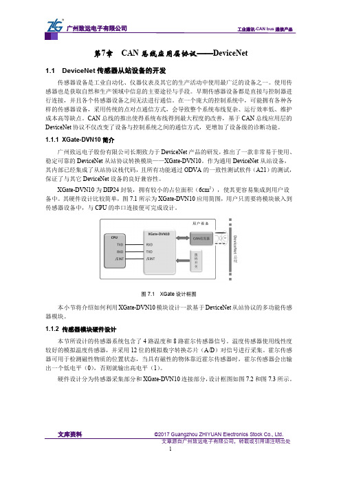 CAN-bus现场总线基础教程【第7章】CAN总线应用层协议(DeviceNet)-DeviceNet传感器从站设备的开发(29)