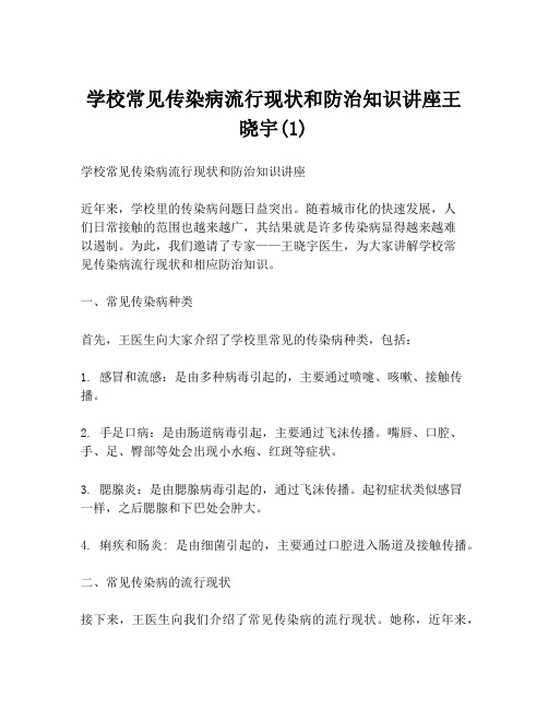 学校常见传染病流行现状和防治知识讲座王晓宇(1)