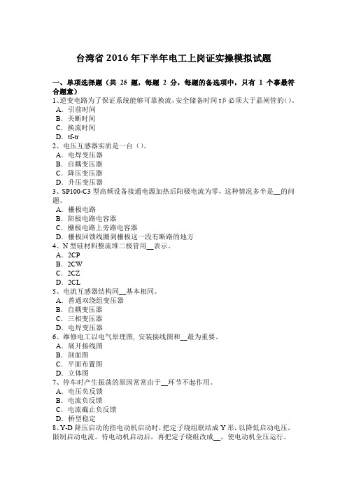 台湾省2016年下半年电工上岗证实操模拟试题