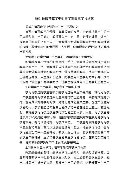 探析在德育教学中引导学生自主学习论文