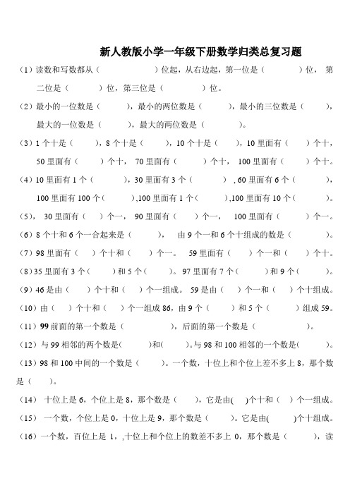 新人教版小学一年级下册数学归类总复习题