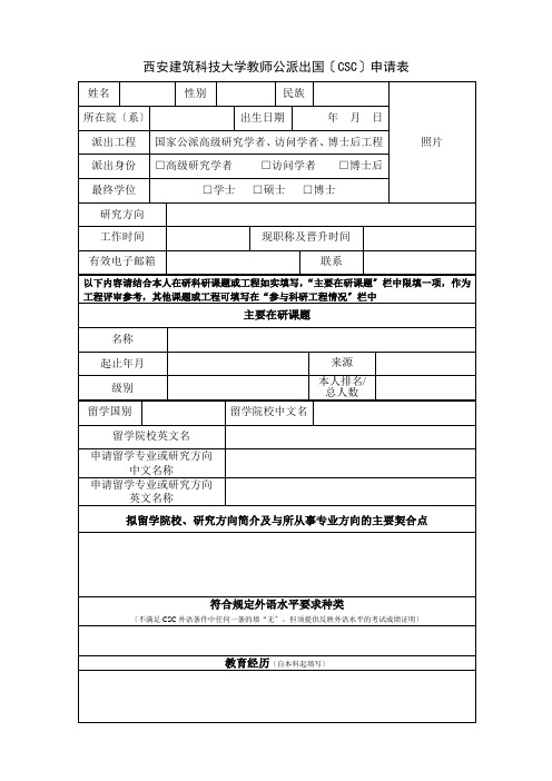 西安建筑科技大学教师公派出国CSC申请表