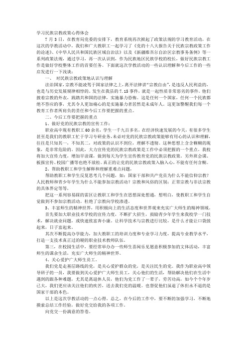 宗教政策学习心得体会