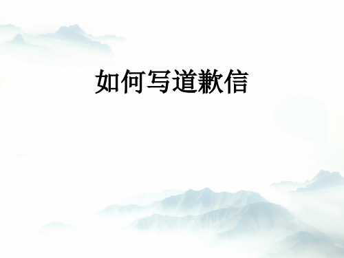 高中英语教学竞赛公开课、高考复习课件——如何写道歉信课件